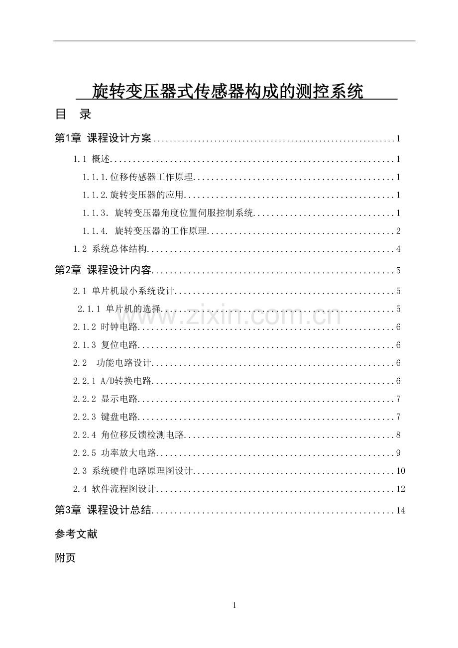 毕业设计论文-旋转变压器式传感器构成的测控系统.doc_第1页