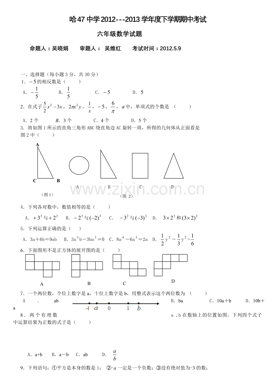 哈尔滨47中六年级下期中考试数学试题及答案.doc_第1页