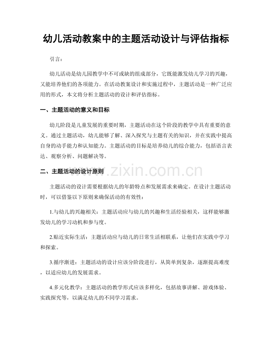 幼儿活动教案中的主题活动设计与评估指标.docx_第1页