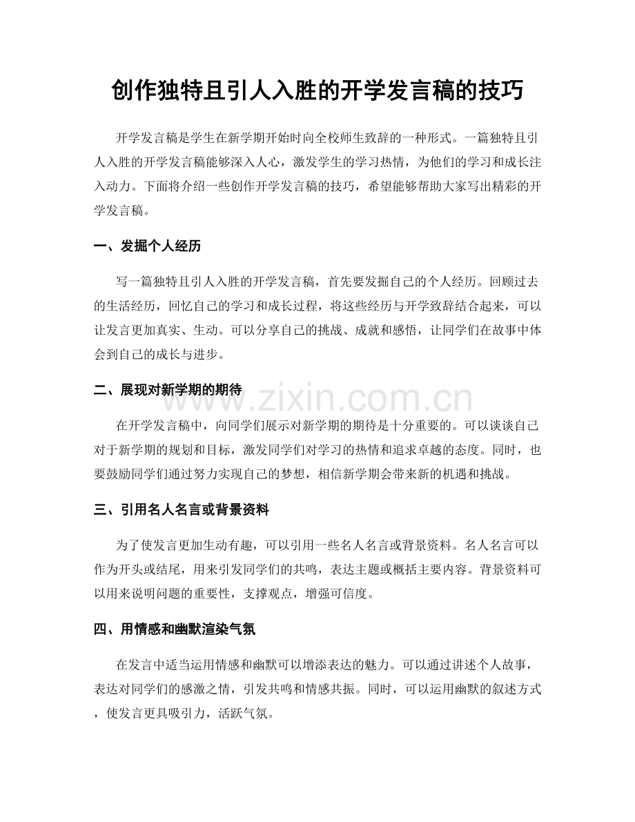 创作独特且引人入胜的开学发言稿的技巧.docx_第1页