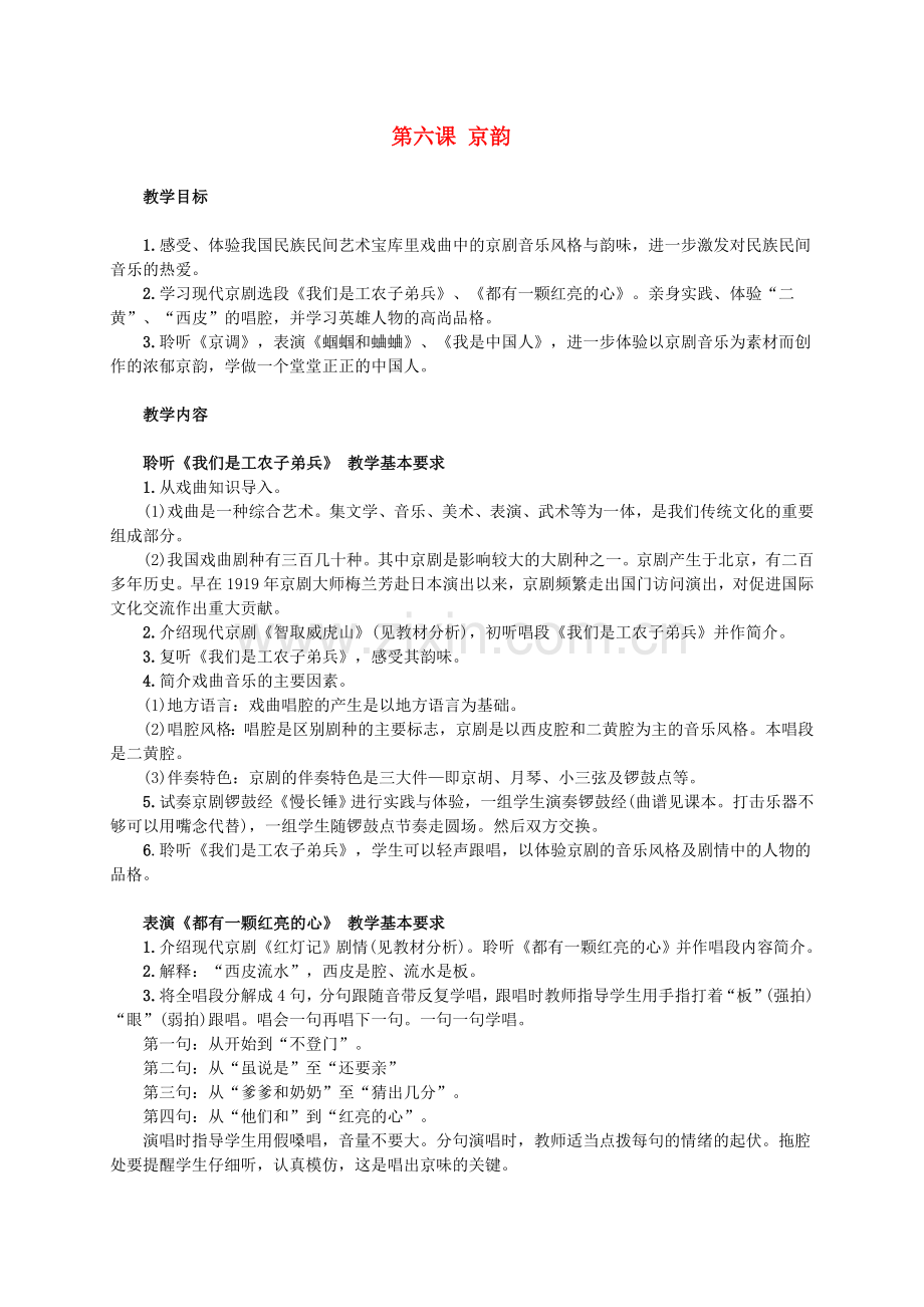 五年级音乐下册京韵教案人音版.doc_第1页