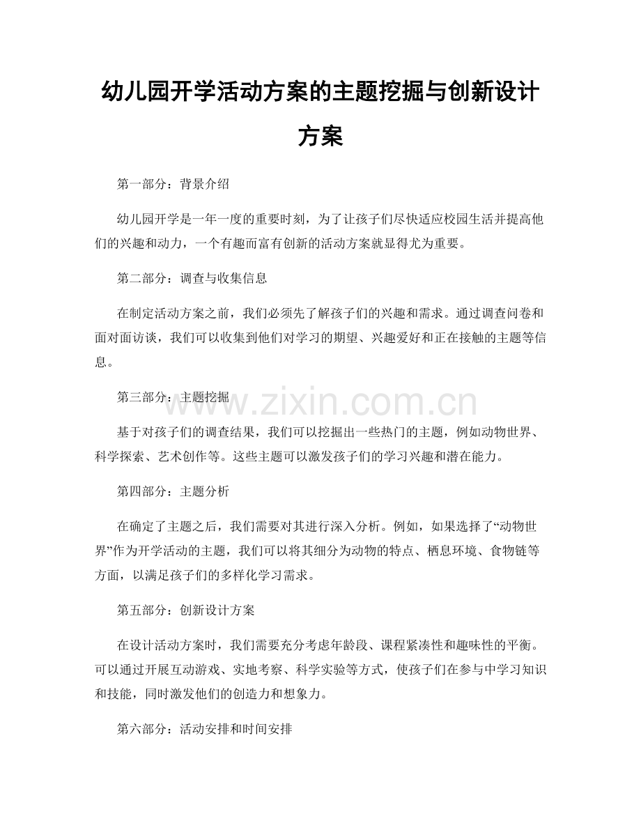 幼儿园开学活动方案的主题挖掘与创新设计方案.docx_第1页