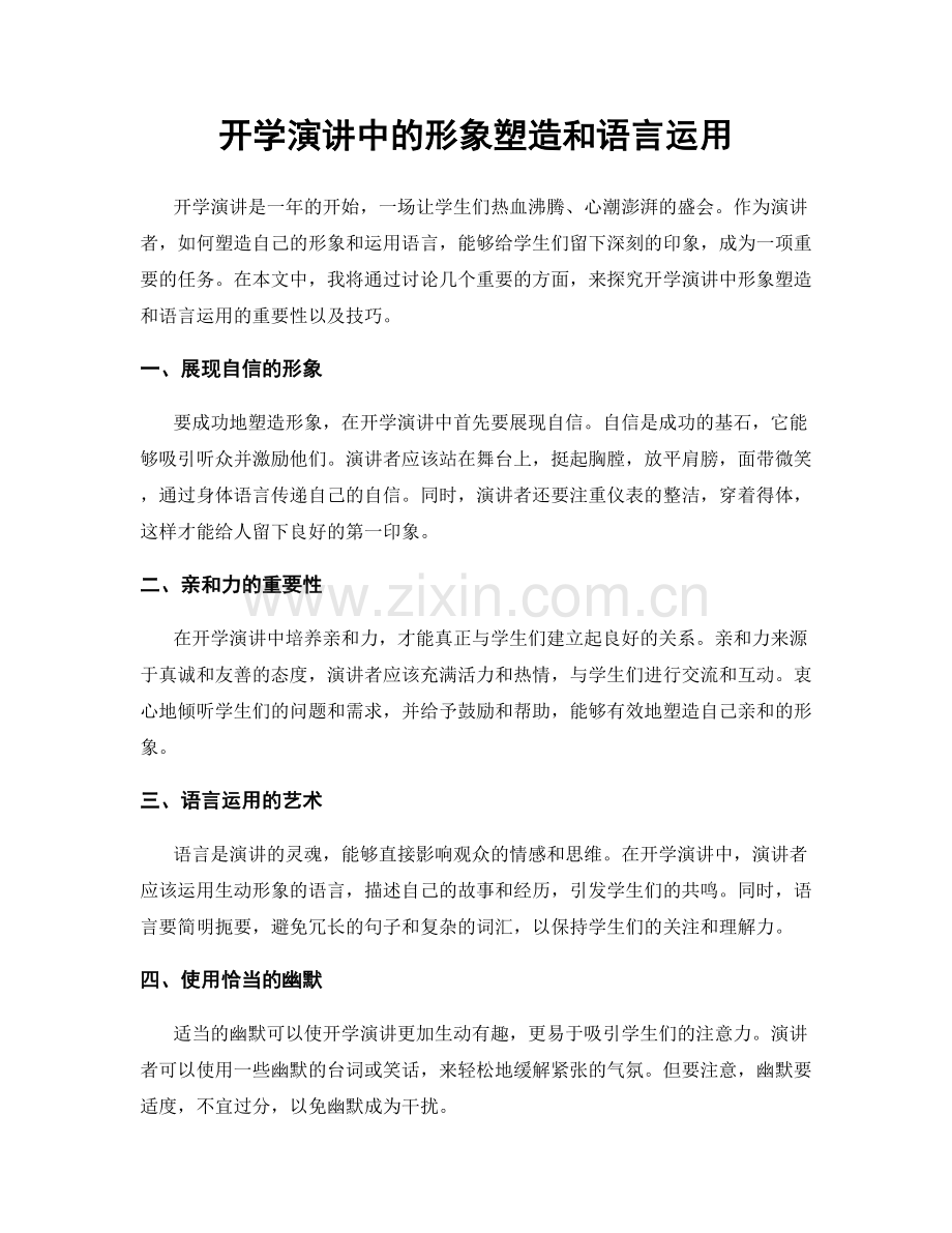 开学演讲中的形象塑造和语言运用.docx_第1页