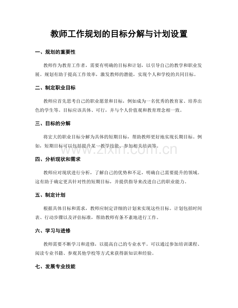 教师工作规划的目标分解与计划设置.docx_第1页