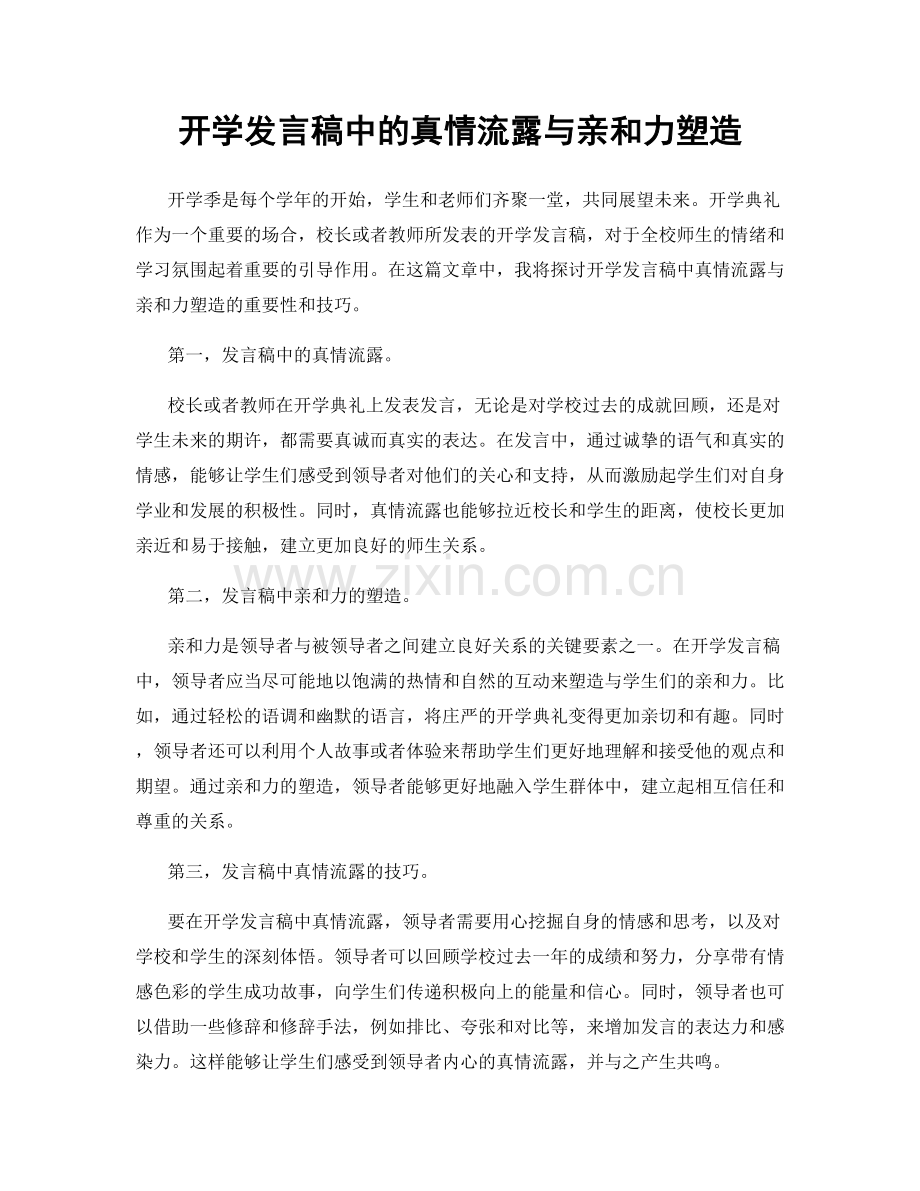 开学发言稿中的真情流露与亲和力塑造.docx_第1页