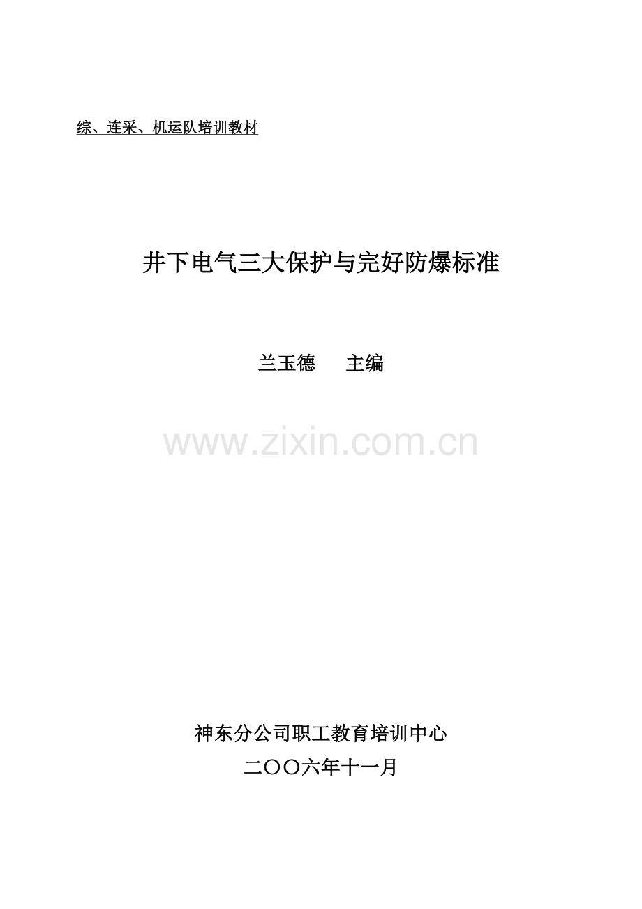 井下电气三大保护与完好防爆标准定稿2.doc_第1页