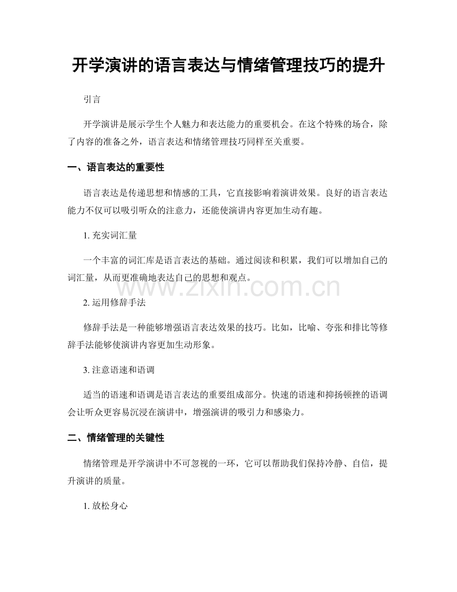 开学演讲的语言表达与情绪管理技巧的提升.docx_第1页