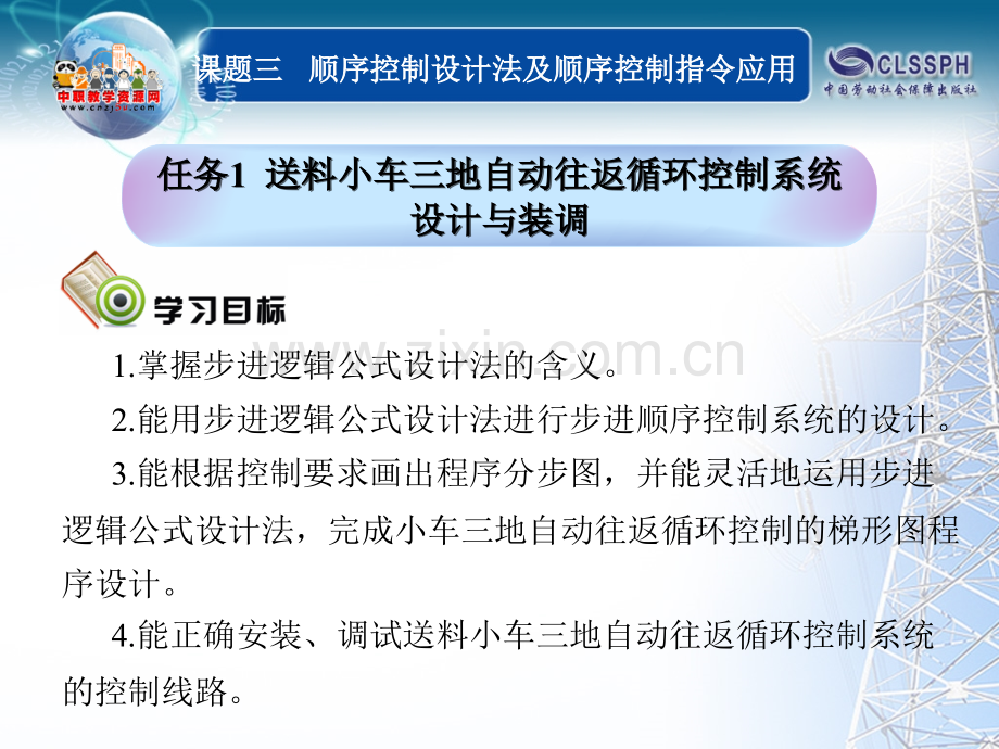 四川机械专业可编程序控制器及其应用三菱劳动第三31送料小车三地自动往返循环控制系统设计与装调.pptx_第1页