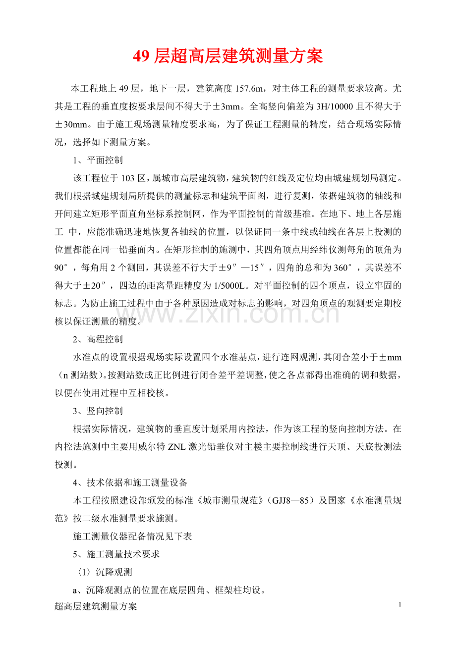 超高层建筑测量放线方案1.doc_第1页