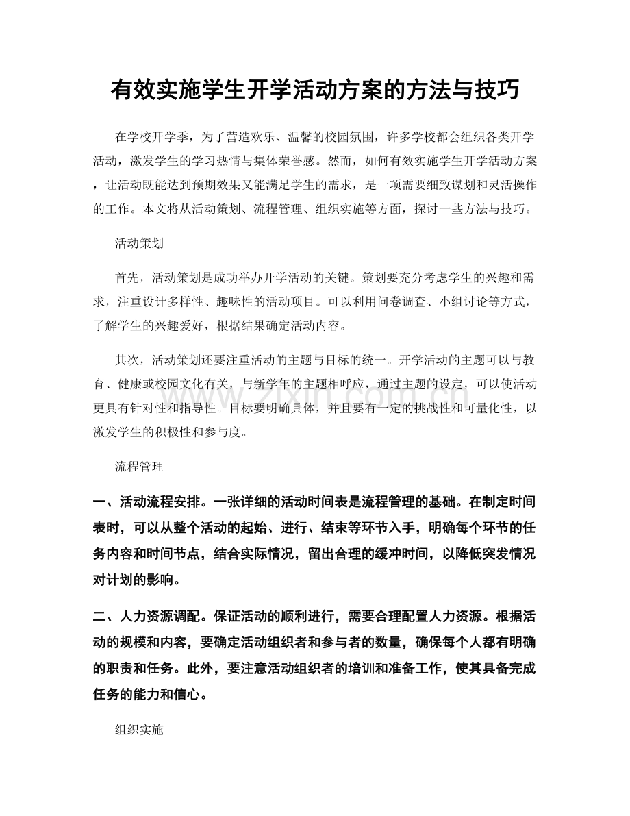 有效实施学生开学活动方案的方法与技巧.docx_第1页