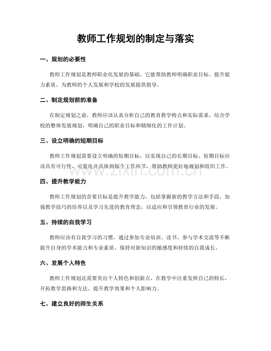 教师工作规划的制定与落实.docx_第1页