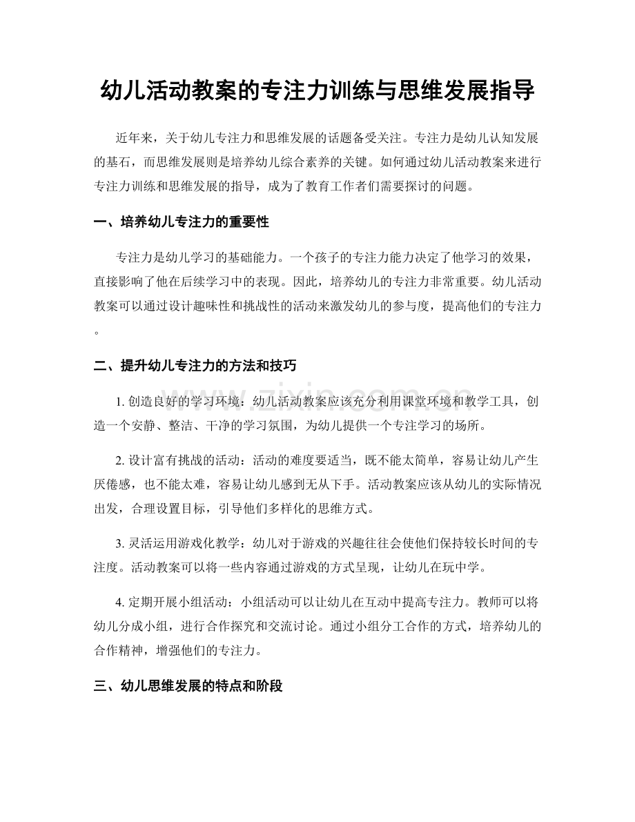 幼儿活动教案的专注力训练与思维发展指导.docx_第1页