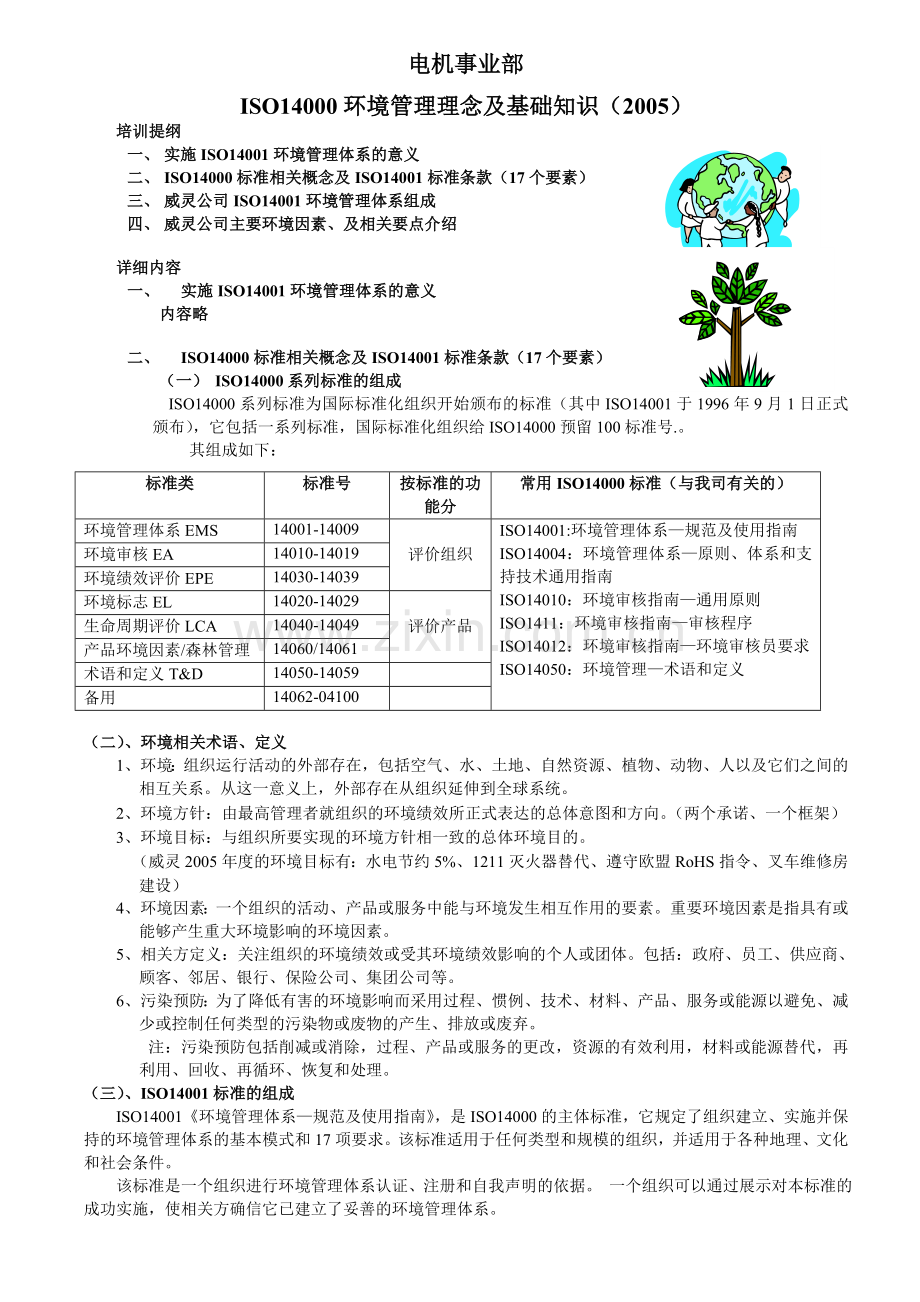 ISO14000理念及基础知识培训本.doc_第1页