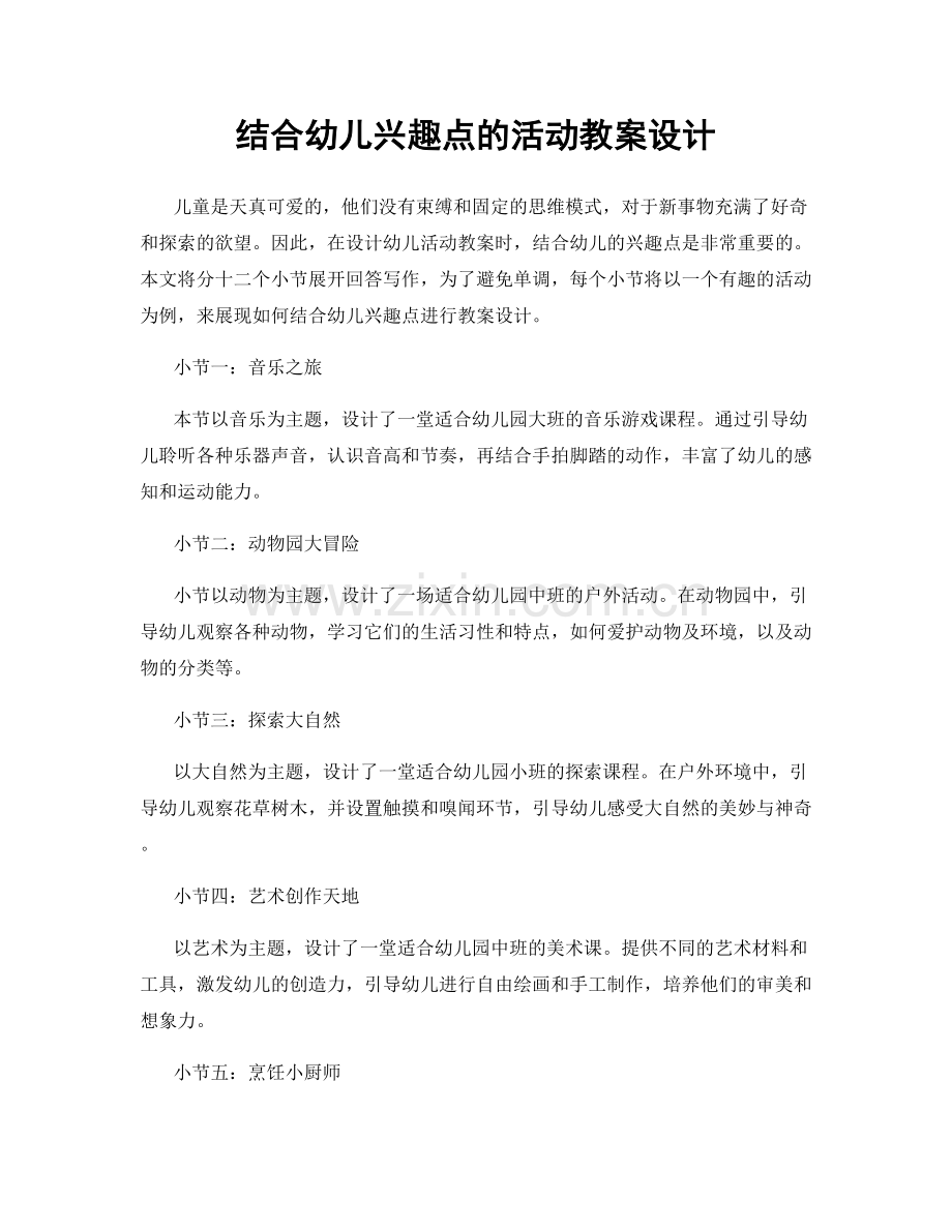 结合幼儿兴趣点的活动教案设计.docx_第1页