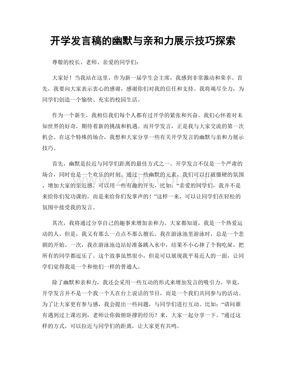 开学发言稿的幽默与亲和力展示技巧探索.docx_第1页