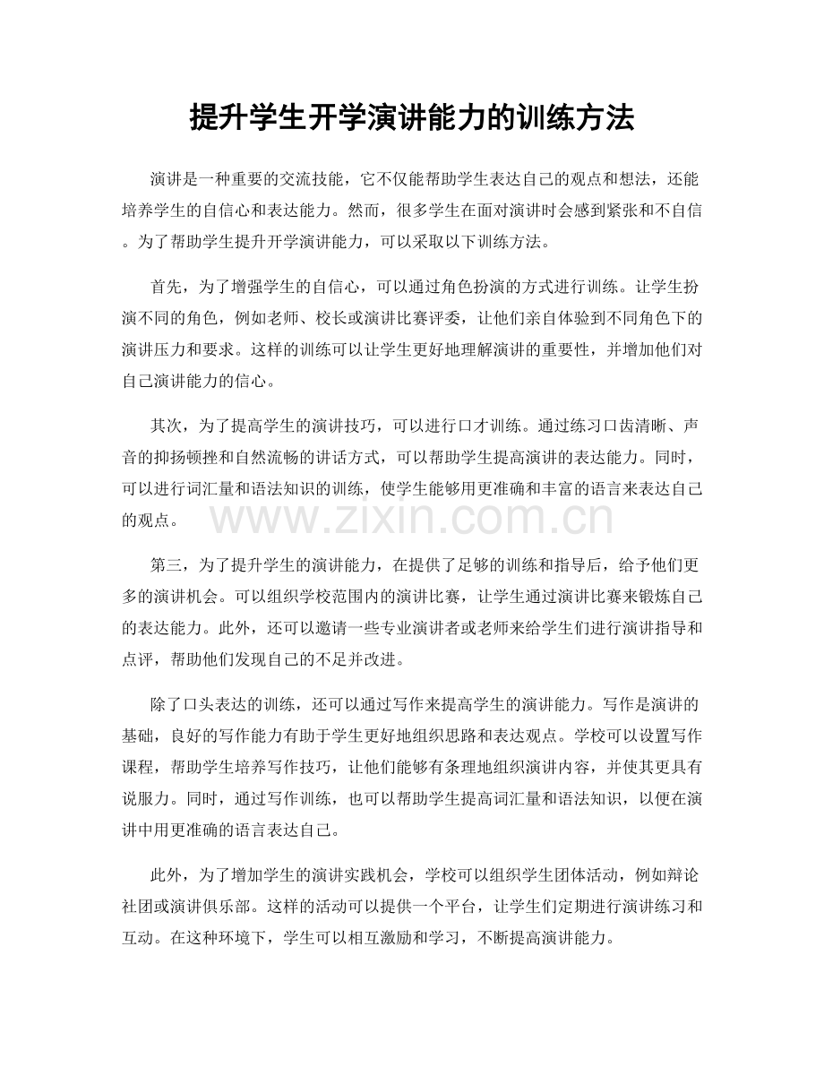 提升学生开学演讲能力的训练方法.docx_第1页