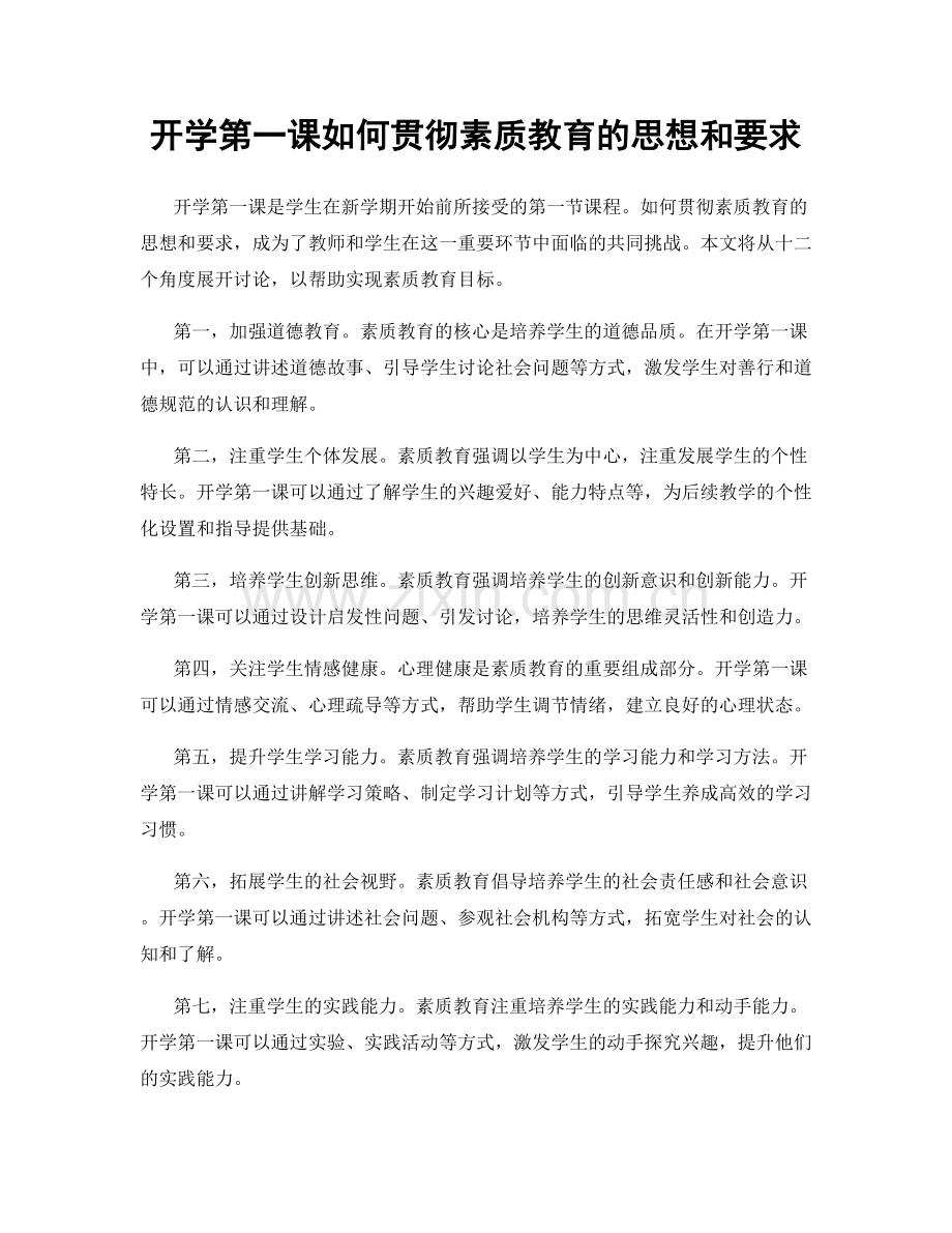 开学第一课如何贯彻素质教育的思想和要求.docx_第1页