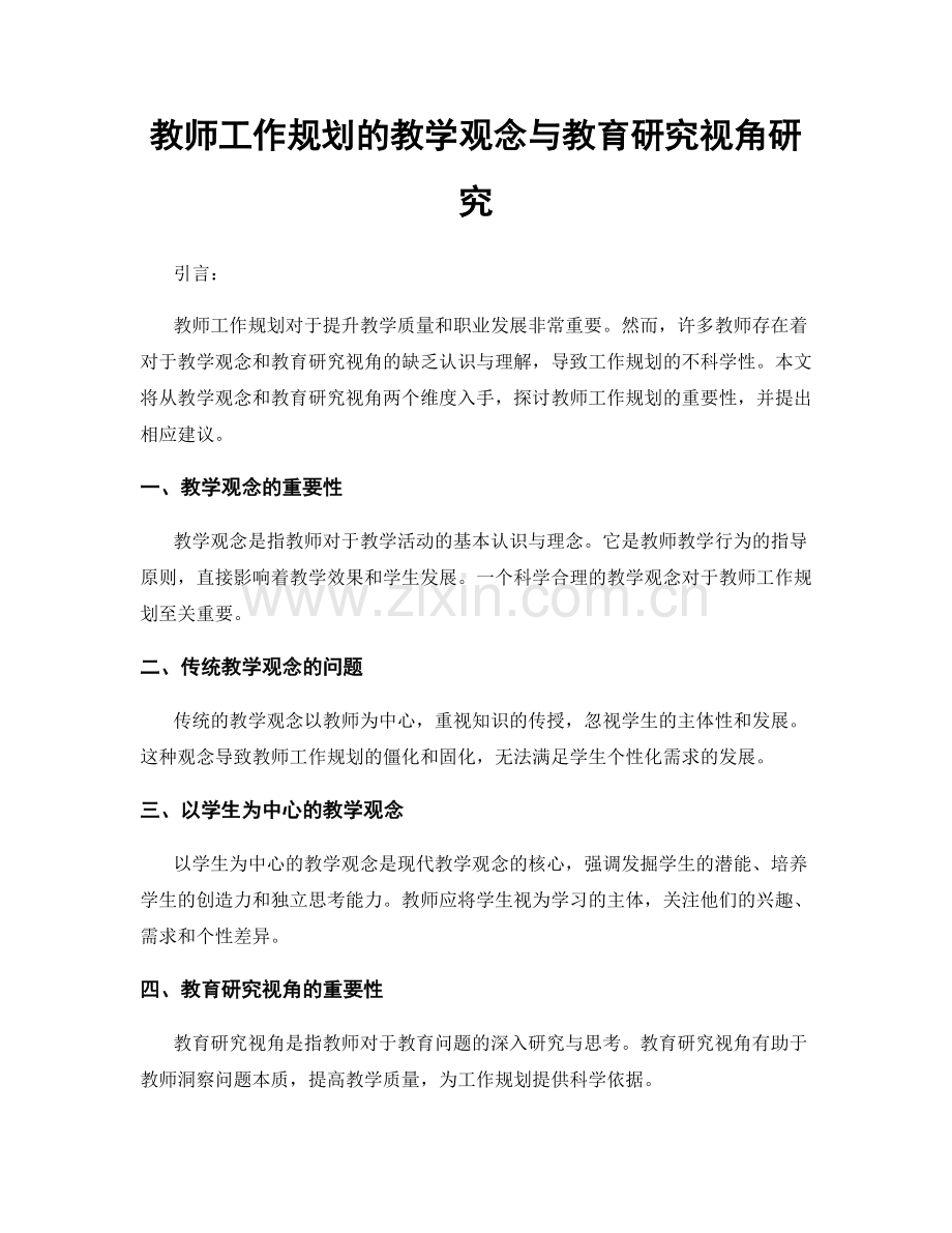 教师工作规划的教学观念与教育研究视角研究.docx_第1页