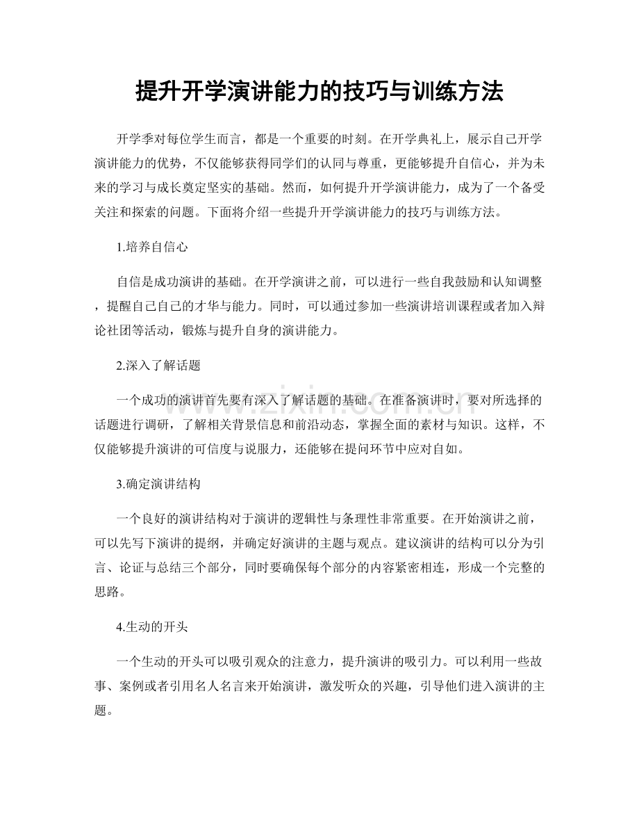 提升开学演讲能力的技巧与训练方法.docx_第1页