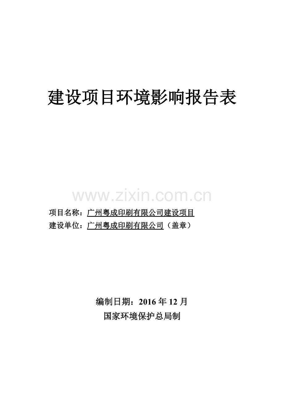 广州粤成印刷有限公司建设项目建设项目环境影响报告表.doc_第1页