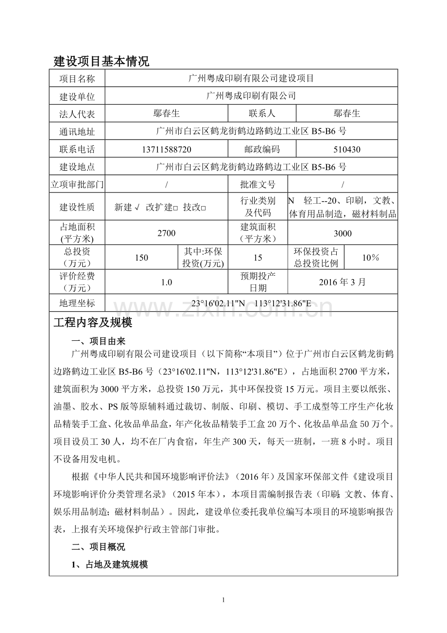 广州粤成印刷有限公司建设项目建设项目环境影响报告表.doc_第3页