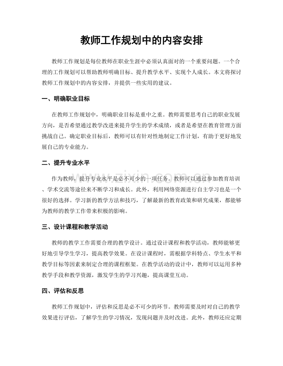 教师工作规划中的内容安排.docx_第1页