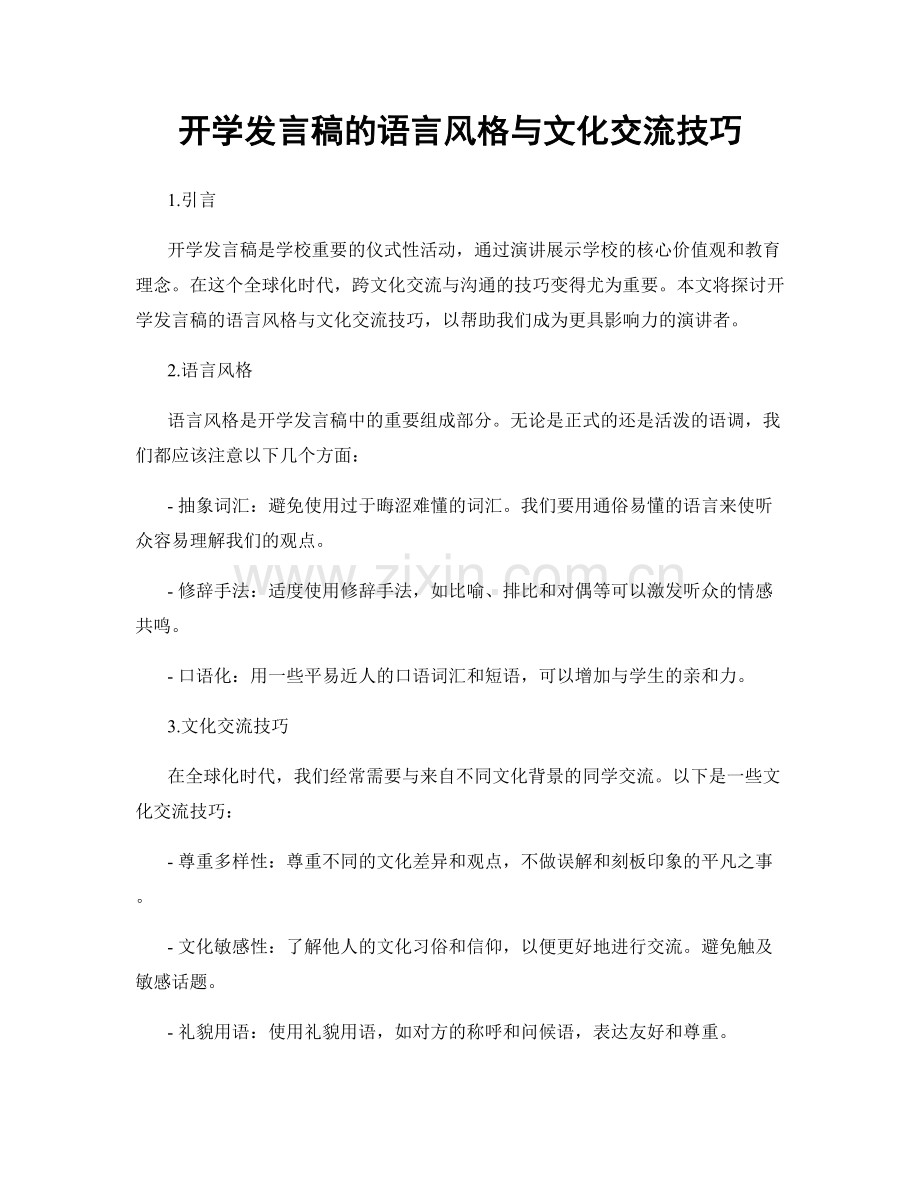 开学发言稿的语言风格与文化交流技巧.docx_第1页