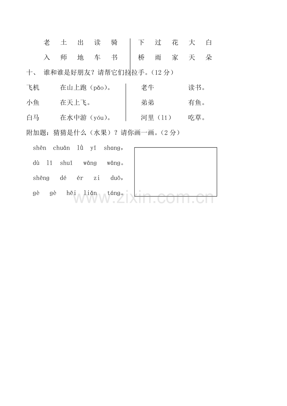 一年级上语文期中测试卷全优陪练朝阳小学无答案.doc_第2页