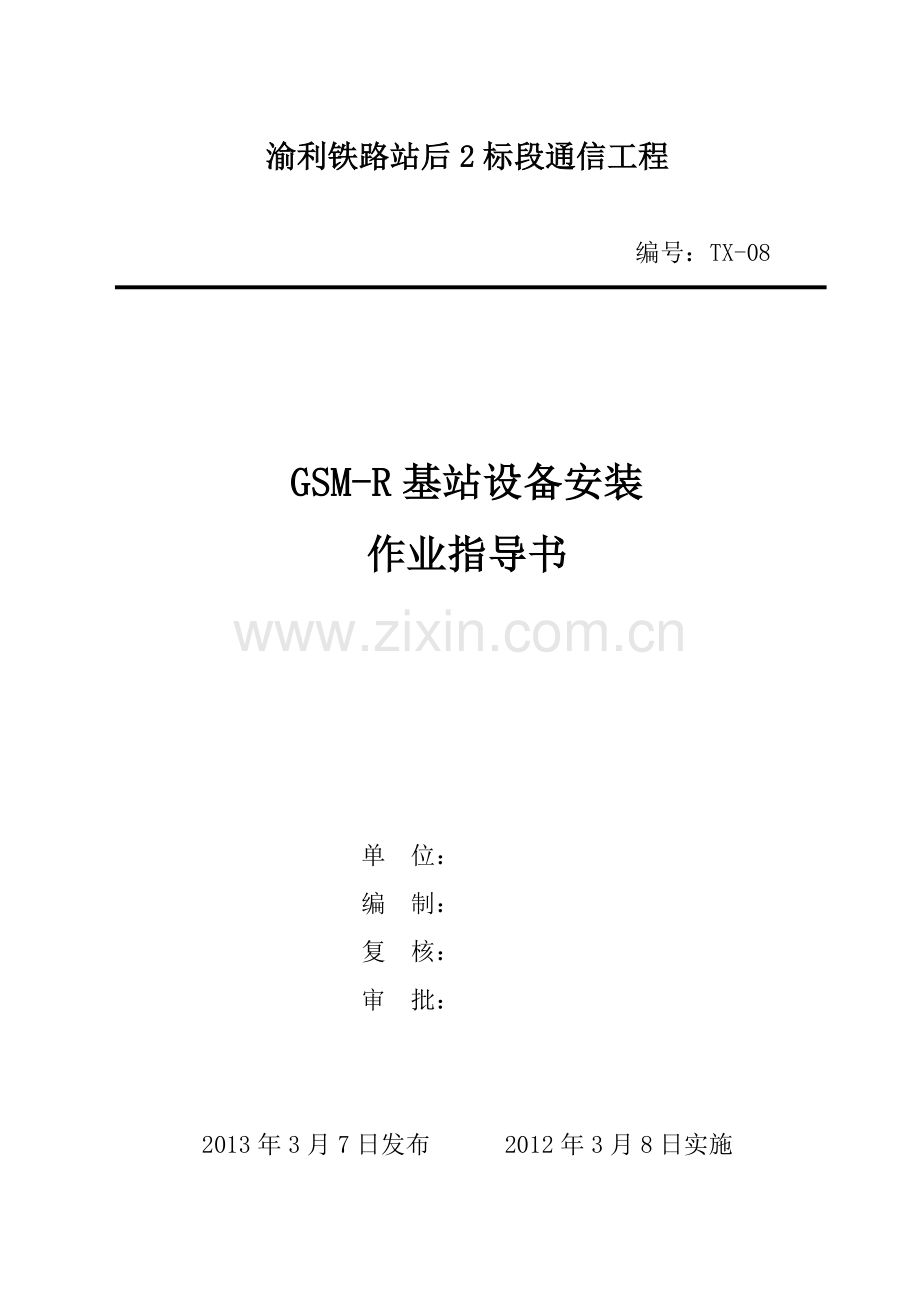 GSMR基站设备安装作业指导书.doc_第1页