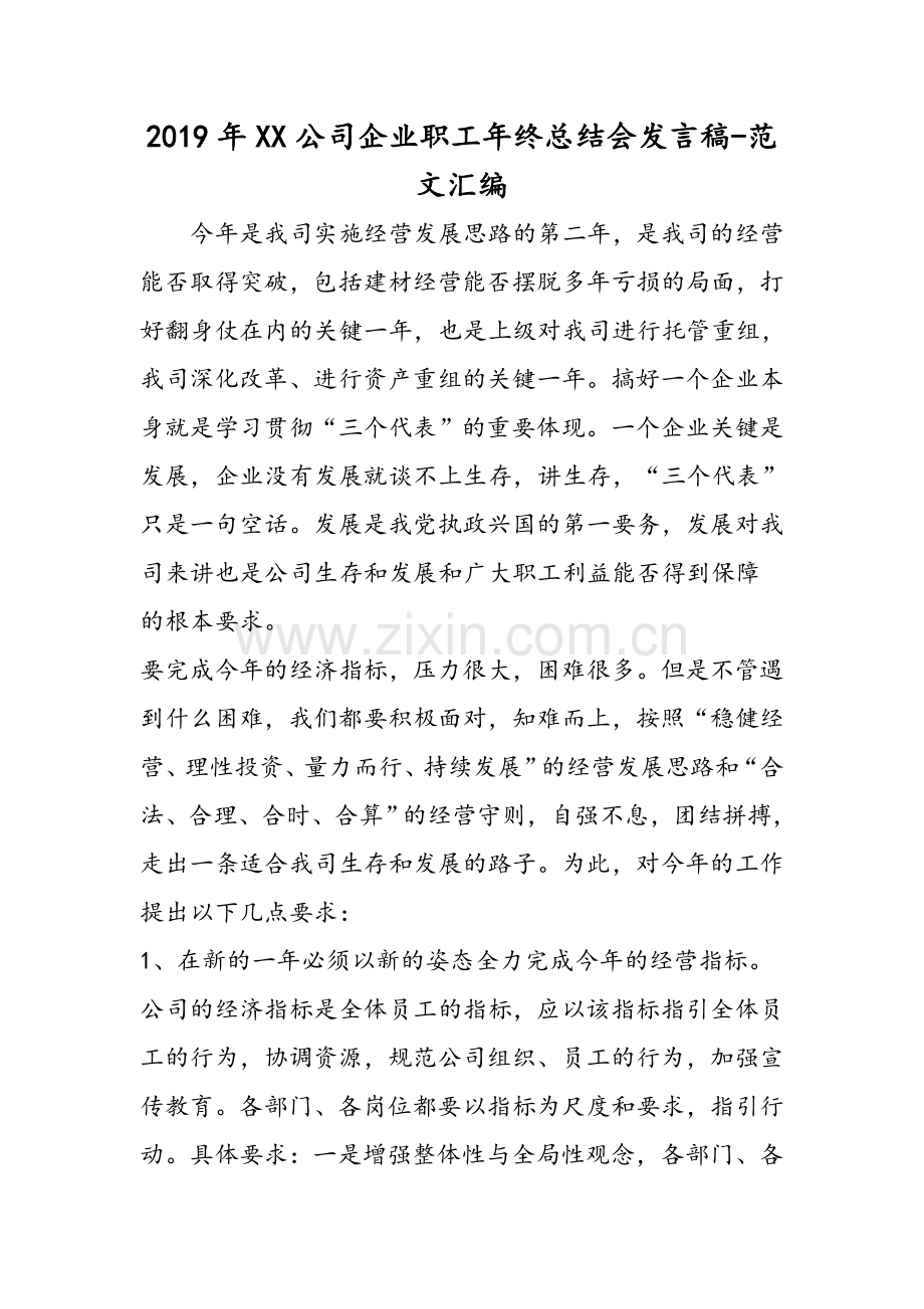 XX公司企业职工年终总结会发言稿.doc_第1页