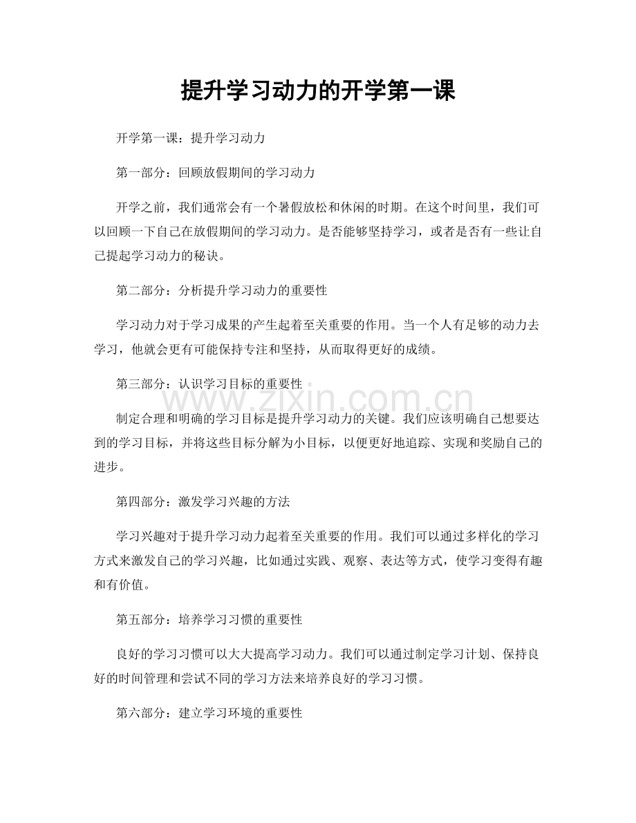 提升学习动力的开学第一课.docx_第1页