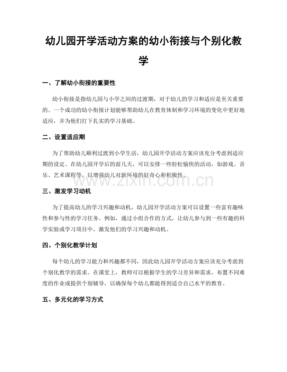 幼儿园开学活动方案的幼小衔接与个别化教学.docx_第1页