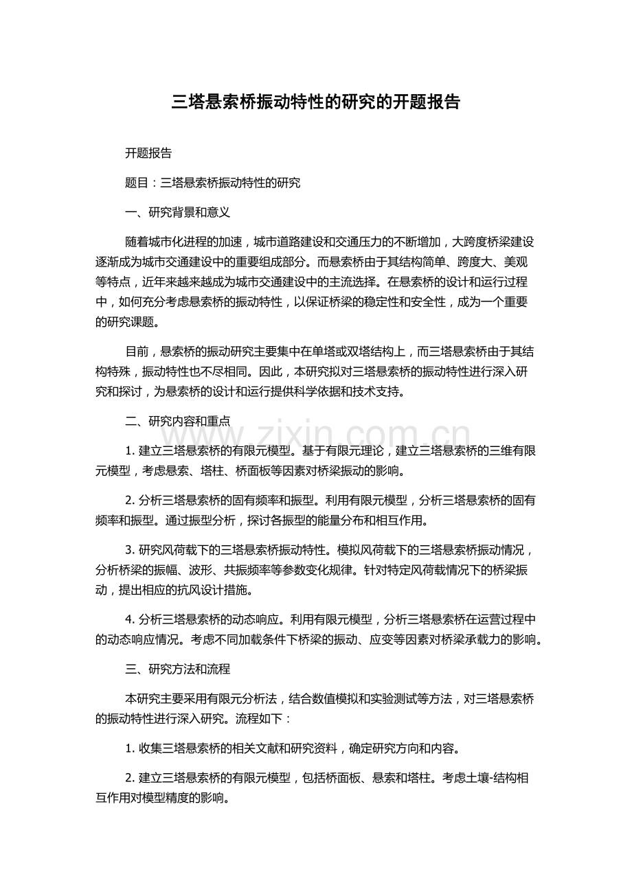 三塔悬索桥振动特性的研究的开题报告.docx_第1页