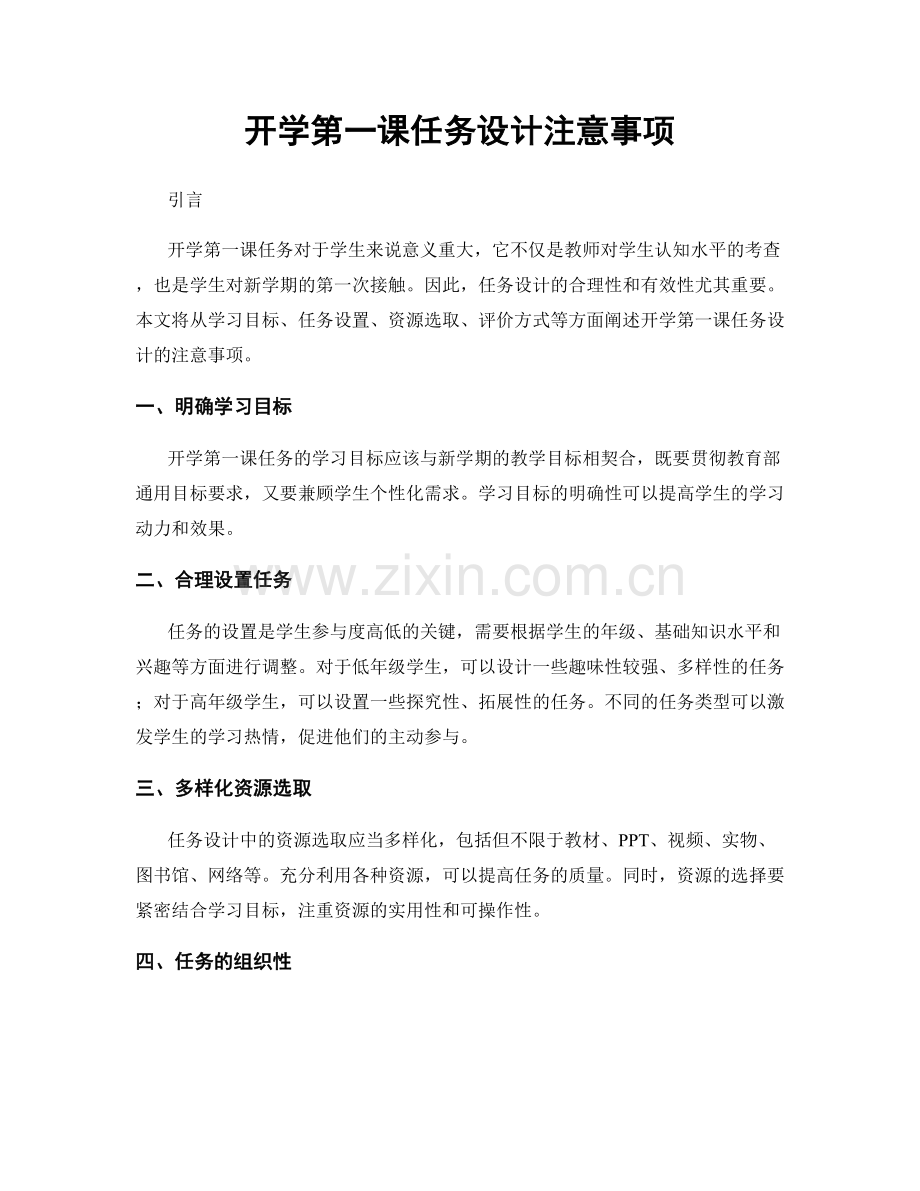 开学第一课任务设计注意事项.docx_第1页