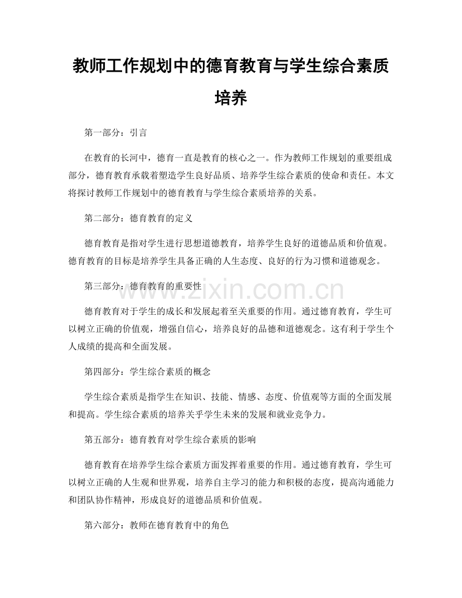 教师工作规划中的德育教育与学生综合素质培养.docx_第1页