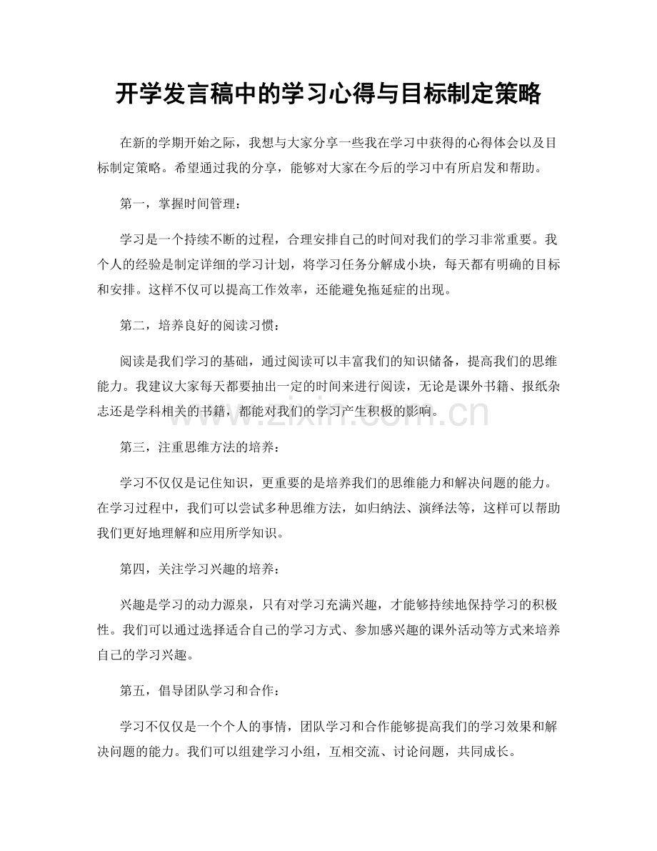 开学发言稿中的学习心得与目标制定策略.docx_第1页