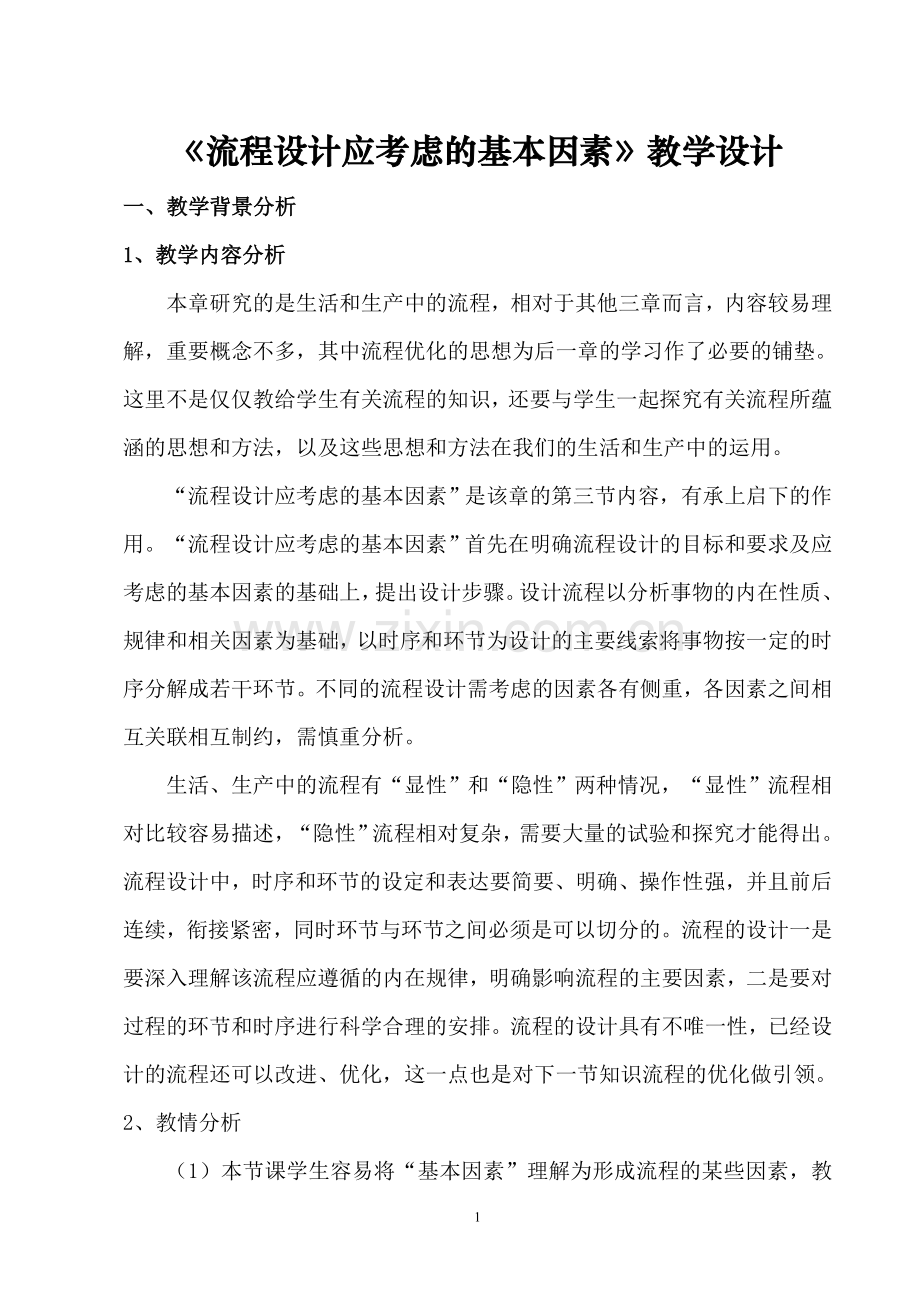 流程设计应考虑的基本因素教学设计.doc_第2页