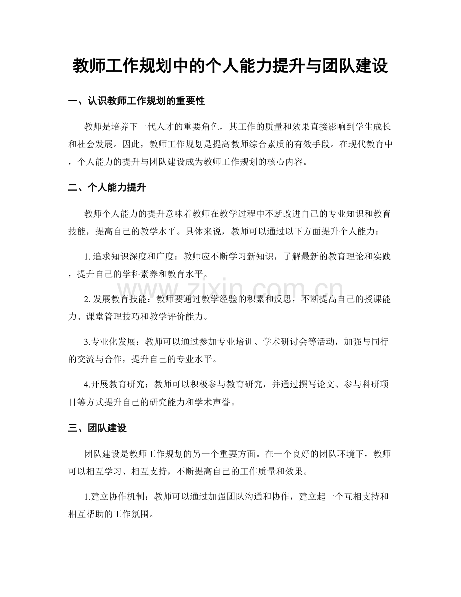 教师工作规划中的个人能力提升与团队建设.docx_第1页