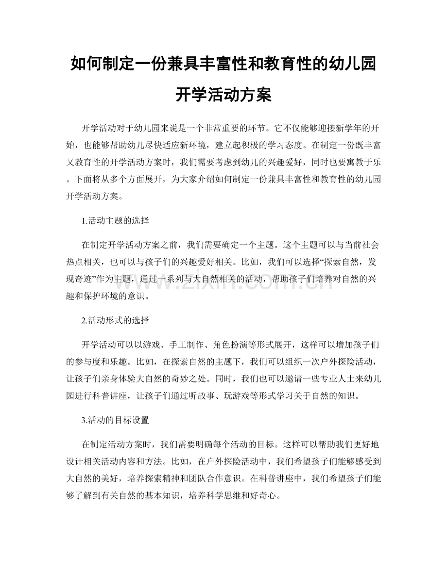 如何制定一份兼具丰富性和教育性的幼儿园开学活动方案.docx_第1页