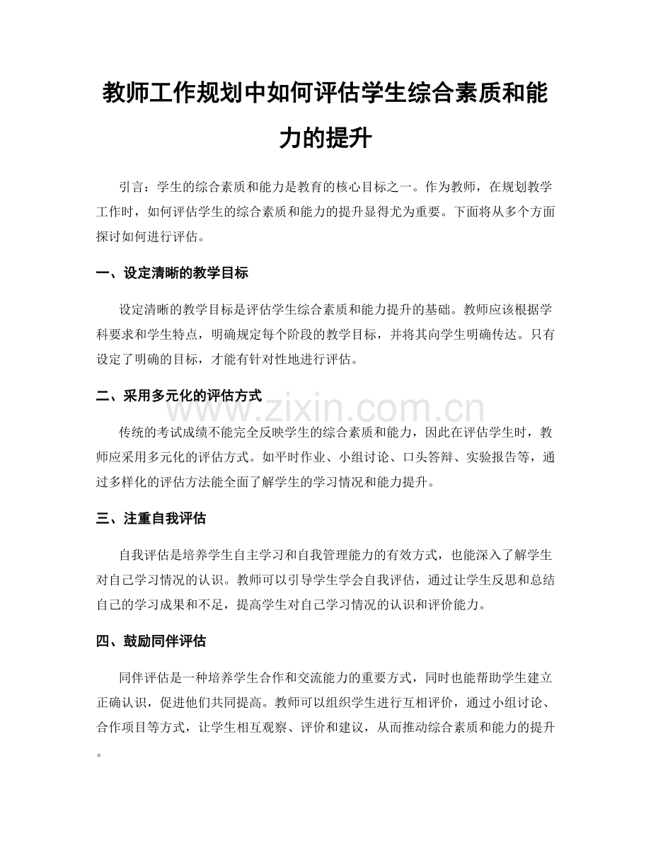 教师工作规划中如何评估学生综合素质和能力的提升.docx_第1页