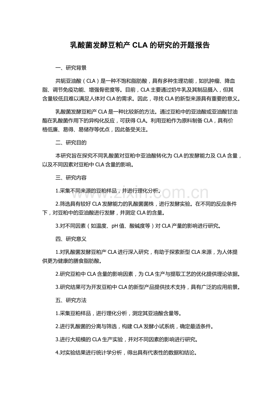 乳酸菌发酵豆粕产CLA的研究的开题报告.docx_第1页