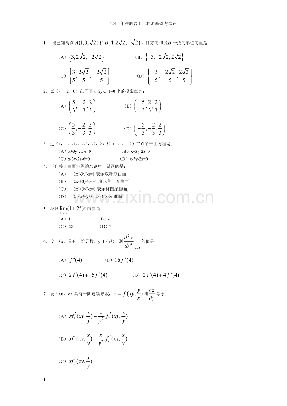 注册岩土工程师考试真题上午下午.doc_第1页