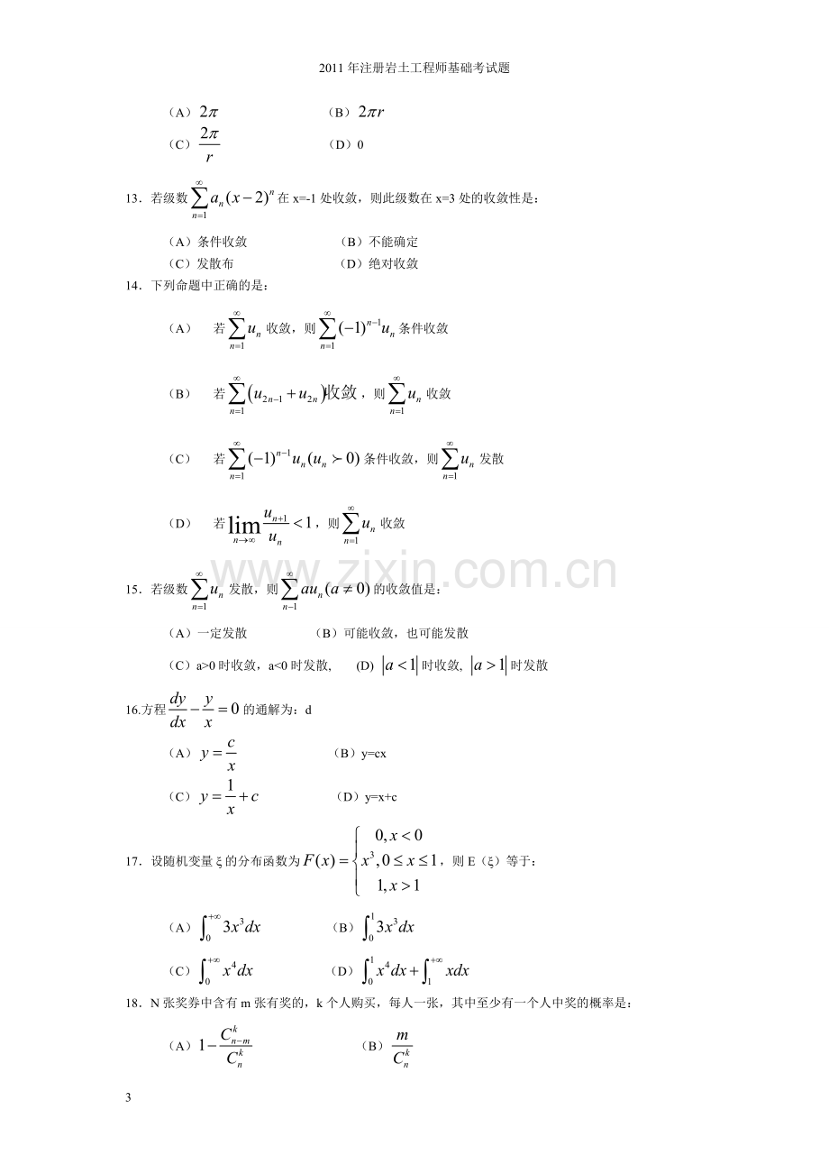 注册岩土工程师考试真题上午下午.doc_第3页