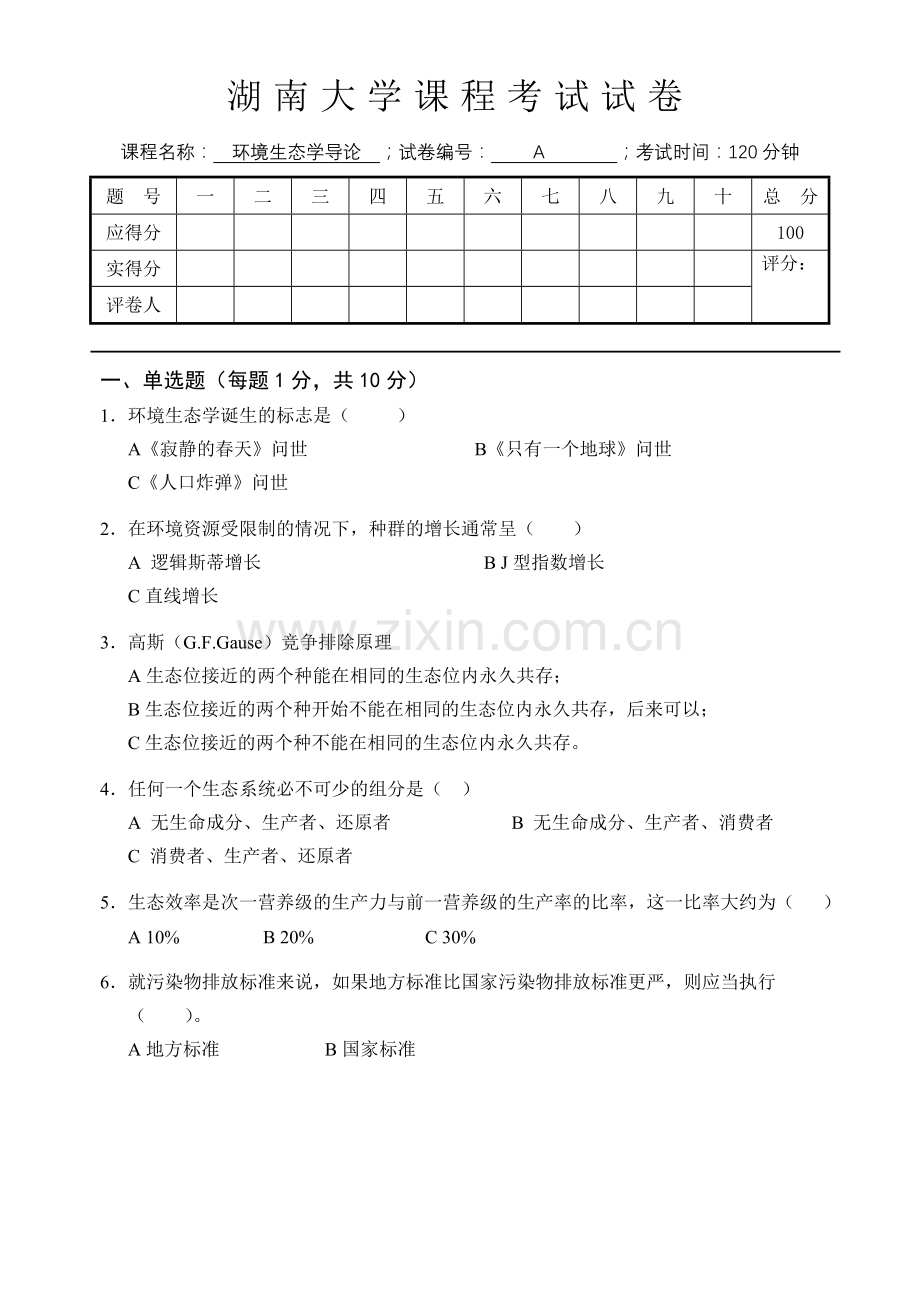 环境生态学期末试卷.doc_第1页