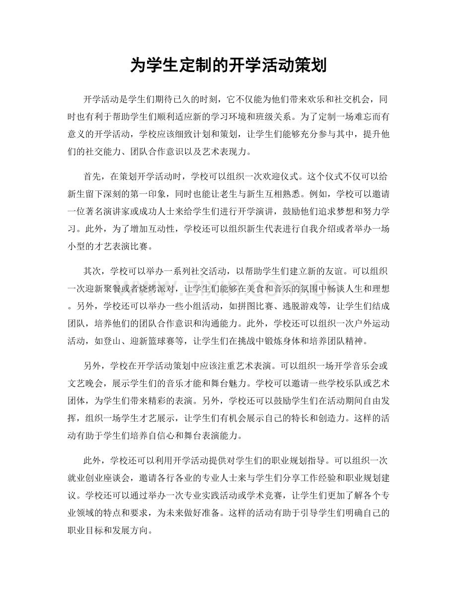 为学生定制的开学活动策划.docx_第1页