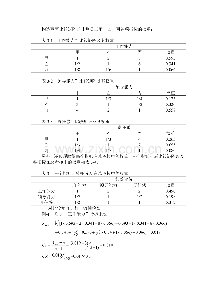 AHP应用实例.doc_第1页