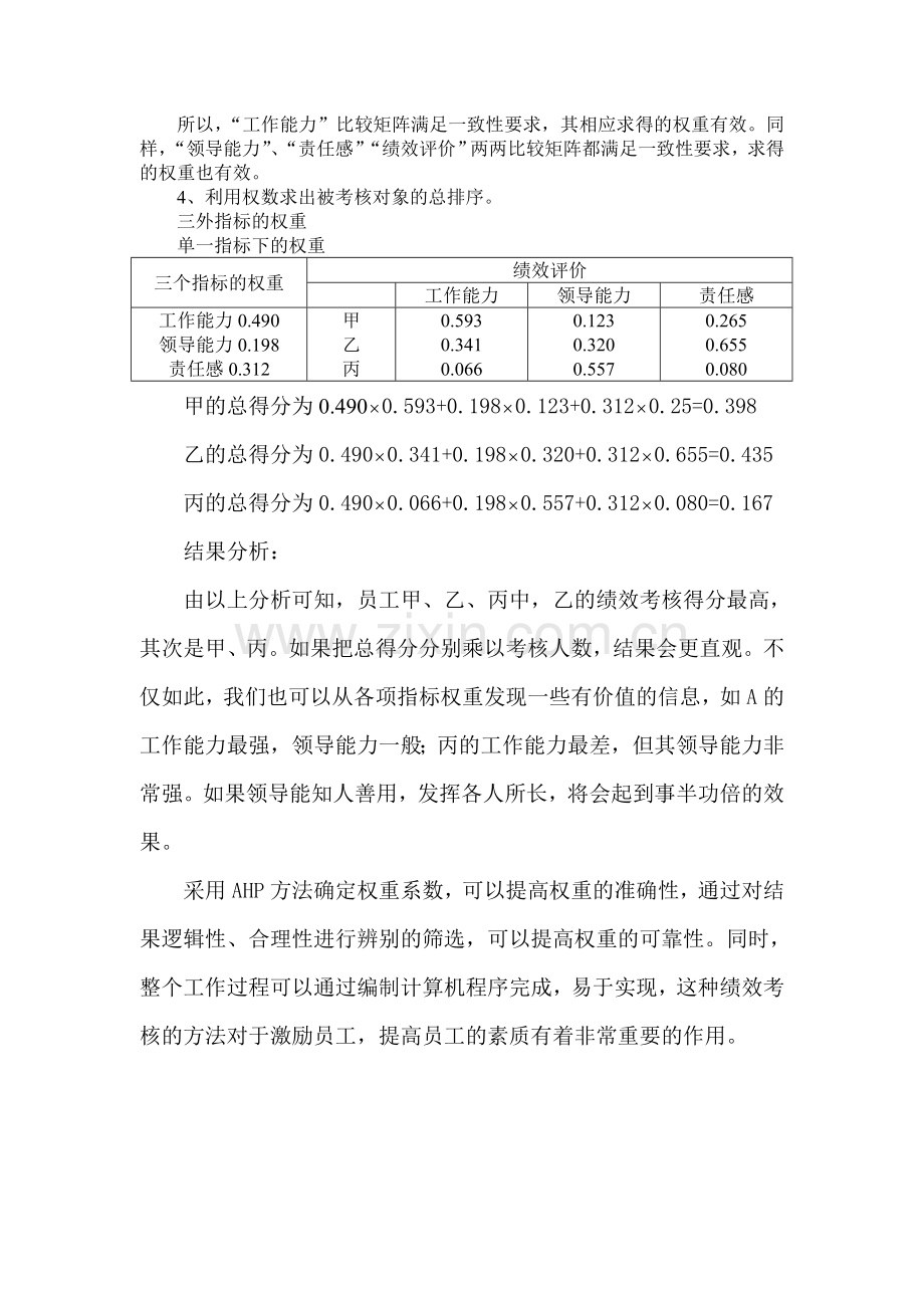 AHP应用实例.doc_第2页