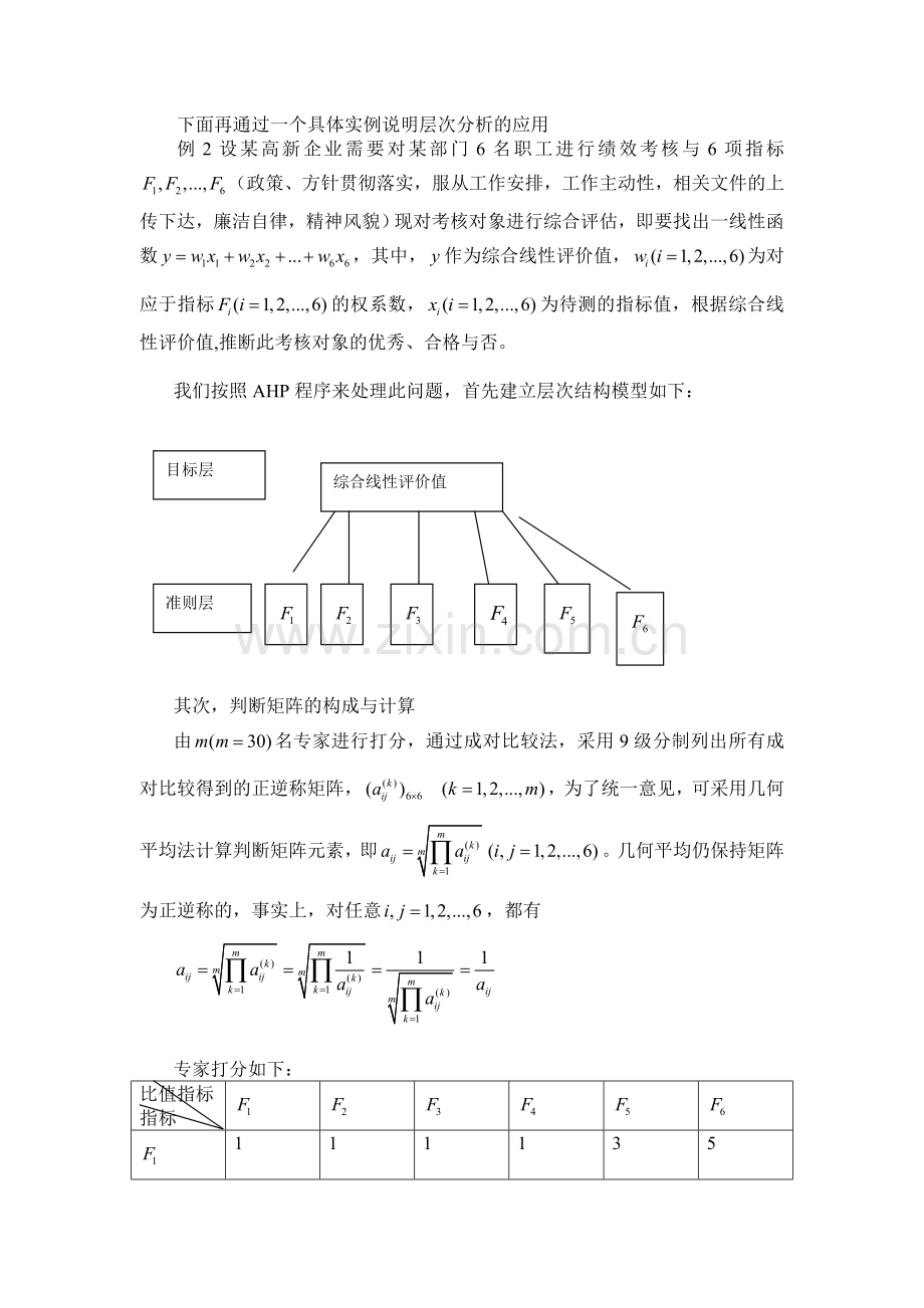 AHP应用实例.doc_第3页