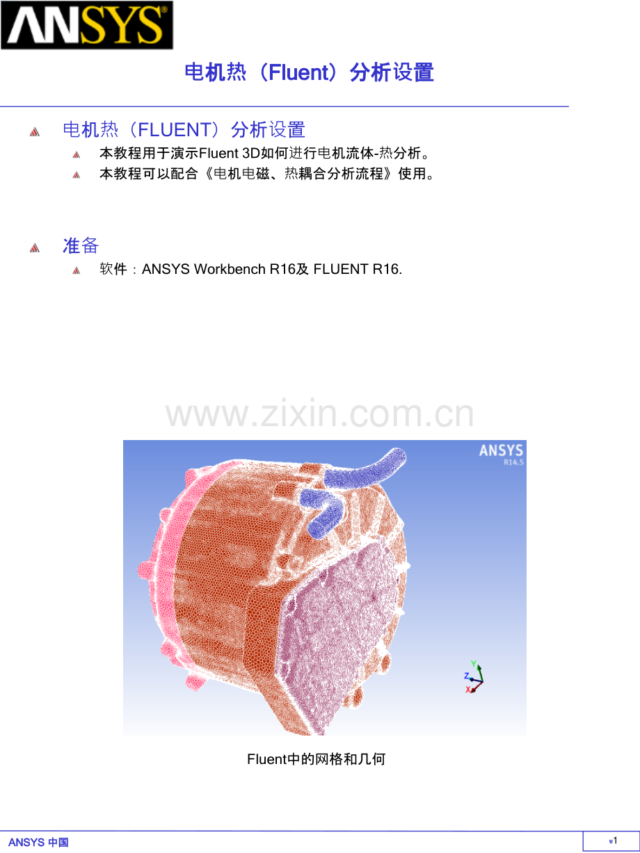 Ansys电机热Fluent分析设置.pptx_第1页