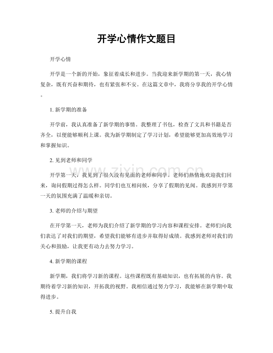 开学心情作文题目.docx_第1页